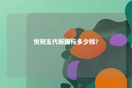 悦刻五代新国标多少钱
？ 