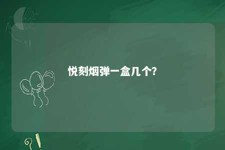 悦刻烟弹一盒几个？ 